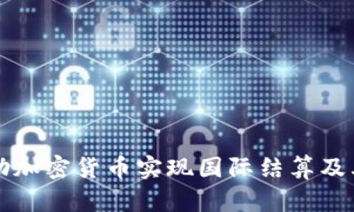 伊朗如何借助加密货币实现国际结算及其影响力分析