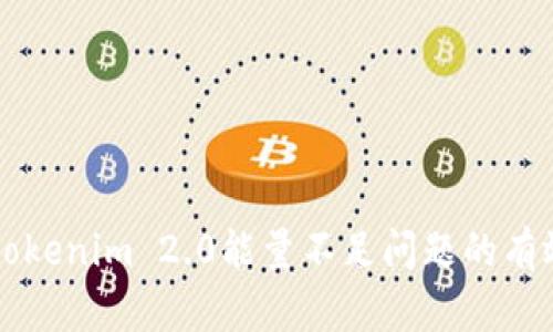 解决tokenim 2.0能量不足问题的有效方法