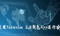 : 如何使用Tokenim 2.0钱包