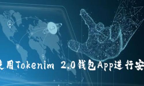 : 如何使用Tokenim 2.0钱包App进行安全转账？