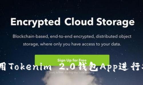 : 如何使用Tokenim 2.0钱包App进行安全转账？