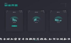 2023年全球加密货币诈骗防