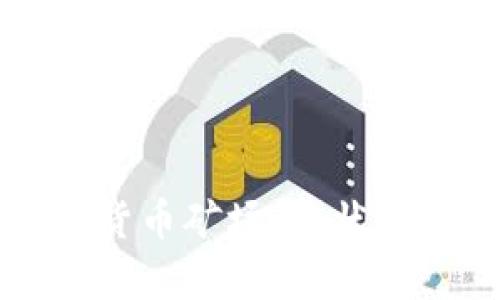 清退加密货币矿场：现状及影响分析