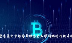 : 如何将火币HECO资产顺利