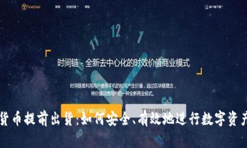 加密货币提前出货：如何安全、有效地进行数字资产交易