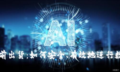 加密货币提前出货：如何安全、有效地进行数字资产交易