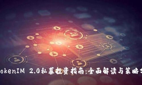 : TokenIM 2.0私募投资指南：全面解读与策略分享