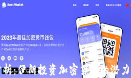 
深入分析：伊朗投资加密货币的潜力与挑战