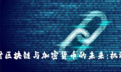深入探讨区块链与加密货
