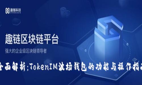 全面解析：TokenIM波场钱包的功能与操作指南