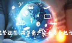  加密货币托管规范：确保