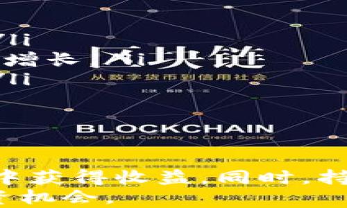 
  2022年如何高效进行加密货币交易：实用指南与技巧 / 

关键词
 guanjianci 加密货币交易, 2022年, 交易策略, 投资指南 /guanjianci 

引言
加密货币在近年来的普及使得越来越多的人开始参与到数字货币的交易中。2022年，加密货币市场依旧风云变幻，如何高效、安全地进行交易已成为许多投资者关注的焦点。本文将详细介绍2022年加密货币交易的各种方法、策略与技巧，并为您解答在交易过程中可能遇到的一些问题。

加密货币交易的基本概念
加密货币交易是指在各种交易平台上买卖加密货币的活动。加密货币本质上是一种数字资产，利用区块链技术进行交易和记录。与传统金融市场相比，加密货币市场的波动性更大，适合高风险偏好的投资者。
首先，了解加密货币的种类是进行交易的第一步。当前市场上流通的加密货币种类繁多，最知名的包括比特币、以太坊和莱特币等。每种货币的市场趋势、技术背景及社区支持不同，因此在投资前需进行全面的研究。

如何选择交易平台
选择一个安全可靠的加密货币交易平台至关重要，以下是选择交易平台时需考虑的几个因素：
ul
    listrong安全性：/strong确保平台具备良好的安全措施，比如双重身份验证、冷钱包存储用户资产等。/li
    listrong手续费：/strong各平台的交易手续费差异较大，需要提前了解并选择合适的交易费用结构。/li
    listrong交易对：/strong检查平台支持的交易对是否符合自己的需求，很多用户会选择流动性好的交易对进行交易。/li
    listrong用户体验：/strong平台的界面友好程度以及客服响应速度也是非常重要的评估标准。/li
/ul

加密货币交易策略
在进行加密货币交易时，建立合适的交易策略尤为重要，以下是一些常见的交易策略：
ul
    listrong短线交易：/strong这种策略通常要求投资者在市场的短期波动中进行频繁交易。适用于市场变化较大的情况，但需要较强的市场分析能力。/li
    listrong长线持有：/strong长线持有意味着在价格低位买入，并在未来较长时间内持有，适合看好长期趋势的投资者。/li
    listrong定投策略：/strong定期定额投资，不论价格涨跌。在长期投资中，这种策略能够有效降低投资风险。/li
    listrong技术分析：/strong利用各种图表和指标，如K线图、MACD、RSI等，帮助投资者判断入场与离场的最佳时机。/li
/ul

如何管理风险
加密货币市场的波动性很大，因此投资风险管理显得尤为重要。以下是一些管理风险的有效方法：
ul
    listrong分散投资：/strong不要将所有资金投入到某一种或几种加密货币中，为降低风险，应采取分散投资的策略。/li
    listrong设定止损位：/strong在交易之前设定好止损点，一旦达到即止损，能有效避免因市场波动造成的重大损失。/li
    listrong避免过度杠杆：/strong杠杆交易虽然能放大收益，但同时也会放大风险，初学者最好谨慎使用杠杆。/li
    listrong定期评估投资组合：/strong随着市场变化，定期检查并调整投资组合，确保其风险与收益的平衡。/li
/ul

相关问题解答

问题1：加密货币交易如何开始？
若您是刚刚接触加密货币交易的新手，以下是启动加密货币交易的步骤：
ol
    listrong选择交易平台：/strong确保选择一个具有良好声誉的交易所，进行注册并完成实名认证。/li
    listrong充值资金：/strong根据平台要求，完成资金充值，充值方式通常包括银行转账、信用卡等。/li
    listrong学习基础知识：/strong在开始交易前，学习相关的基础知识，比如市场术语、交易规则及风险管理等。/li
    listrong制定交易计划：/strong明确自己的投资目标和风险承受能力，制定合理的交易计划和策略。/li
    listrong实际操作：/strong可以从小额交易开始，熟悉市场的运行方式，逐步提高投资金额。/li
/ol
在整个过程中，要持续关注加密货币市场的动态和趋势，及时调整自己的交易策略。

问题2：如何安全存放加密货币？
加密货币的安全存放至关重要，以下是几种安全存放方式：
ul
    listrong热钱包：/strong适合频繁交易，通常由交易平台提供，优点在于方便快速，但相对风险较高;/li
    listrong冷钱包：/strong硬件钱包或纸钱包，存储在离线状态，更为安全，适合长期持有。但不便于频繁交易;/li
    listrong多重签名钱包：/strong提高资产安全性的方式，需多个密钥共同才能访问资金，适合团队使用;/li
    listrong定期备份：/strong将钱包文件或相关信息定期备份，防止数据丢失导致资产无法找回。/li
/ul
安全不仅是技术手段，还需要在行为上保持警惕，不轻信陌生链接或信息，定期更新自己的安全措施。

问题3：如何判断加密货币的投资价值？
评估加密货币的投资价值需要从多个维度进行分析：
ul
    listrong项目背景：/strong了解该加密货币的创建团队、技术背景及发展历史，一般来说，透明的项目群体会提高可信度。/li
    listrong市场需求：/strong研究该加密货币在市场上的应用场景及用户需求，强烈的应用价值可以提升币值。/li
    listrong社区支持：/strong一个活跃的社区是加密货币长期价值的重要保障，活跃度越高，价格上涨的可能性越大。/li
    listrong技术特点：/strong了解该币的技术创新与优势，比如交易速度、手续费等，有助于分析其价值基础。/li
/ul
通过对这些因素综合分析，可以帮助投资者判断特定加密货币的投资价值和未来潜力。

问题4：2022年的加密货币市场趋势如何？
2022年的加密货币市场受到多种因素影响，以下是一些显著的趋势：
ul
    listrong机构投资者参与度增加：/strong越来越多的机构投资者开始进入加密货币市场，为市场带来更多流动性和认可。/li
    listrong法规完善：/strong各国政府开始对加密货币市场进行监管，无论是税收政策还是反洗钱措施，进一步提升市场合法性。/li
    listrong去中心化金融（DeFi）的崛起：/strongDeFi项目的持续发展为传统金融体系带来挑战和变革，集中力量推动加密经济的增长。/li
    listrong公众认知提升：/strong随着加密货币的普及，越来越多的人开始了解和接受这种新兴资产，推动了市场的进一步发展。/li
/ul
市场趋势虽然不可预测，但通过对技术、市场和法规的分析，可以更好地把握市场动态，为投资决策提供参考。

结论
2022年，加密货币交易的前景依旧广阔。通过选择合适的交易平台、制定有效的交易策略和管理风险，您可以在这个充满机会的市场中获得收益。同时，持续学习和关注市场动态也是成功的关键。
希望本文能够为您在加密货币交易的旅程中提供有价值的指导与帮助，让您在这个充满不确定性的全球市场中，寻找属于自己的投资机会。
