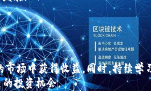 
  2022年如何高效进行加密货币交易：实用指南与技巧 / 

关键词
 guanjianci 加密货币交易, 2022年, 交易策略, 投资指南 /guanjianci 

引言
加密货币在近年来的普及使得越来越多的人开始参与到数字货币的交易中。2022年，加密货币市场依旧风云变幻，如何高效、安全地进行交易已成为许多投资者关注的焦点。本文将详细介绍2022年加密货币交易的各种方法、策略与技巧，并为您解答在交易过程中可能遇到的一些问题。

加密货币交易的基本概念
加密货币交易是指在各种交易平台上买卖加密货币的活动。加密货币本质上是一种数字资产，利用区块链技术进行交易和记录。与传统金融市场相比，加密货币市场的波动性更大，适合高风险偏好的投资者。
首先，了解加密货币的种类是进行交易的第一步。当前市场上流通的加密货币种类繁多，最知名的包括比特币、以太坊和莱特币等。每种货币的市场趋势、技术背景及社区支持不同，因此在投资前需进行全面的研究。

如何选择交易平台
选择一个安全可靠的加密货币交易平台至关重要，以下是选择交易平台时需考虑的几个因素：
ul
    listrong安全性：/strong确保平台具备良好的安全措施，比如双重身份验证、冷钱包存储用户资产等。/li
    listrong手续费：/strong各平台的交易手续费差异较大，需要提前了解并选择合适的交易费用结构。/li
    listrong交易对：/strong检查平台支持的交易对是否符合自己的需求，很多用户会选择流动性好的交易对进行交易。/li
    listrong用户体验：/strong平台的界面友好程度以及客服响应速度也是非常重要的评估标准。/li
/ul

加密货币交易策略
在进行加密货币交易时，建立合适的交易策略尤为重要，以下是一些常见的交易策略：
ul
    listrong短线交易：/strong这种策略通常要求投资者在市场的短期波动中进行频繁交易。适用于市场变化较大的情况，但需要较强的市场分析能力。/li
    listrong长线持有：/strong长线持有意味着在价格低位买入，并在未来较长时间内持有，适合看好长期趋势的投资者。/li
    listrong定投策略：/strong定期定额投资，不论价格涨跌。在长期投资中，这种策略能够有效降低投资风险。/li
    listrong技术分析：/strong利用各种图表和指标，如K线图、MACD、RSI等，帮助投资者判断入场与离场的最佳时机。/li
/ul

如何管理风险
加密货币市场的波动性很大，因此投资风险管理显得尤为重要。以下是一些管理风险的有效方法：
ul
    listrong分散投资：/strong不要将所有资金投入到某一种或几种加密货币中，为降低风险，应采取分散投资的策略。/li
    listrong设定止损位：/strong在交易之前设定好止损点，一旦达到即止损，能有效避免因市场波动造成的重大损失。/li
    listrong避免过度杠杆：/strong杠杆交易虽然能放大收益，但同时也会放大风险，初学者最好谨慎使用杠杆。/li
    listrong定期评估投资组合：/strong随着市场变化，定期检查并调整投资组合，确保其风险与收益的平衡。/li
/ul

相关问题解答

问题1：加密货币交易如何开始？
若您是刚刚接触加密货币交易的新手，以下是启动加密货币交易的步骤：
ol
    listrong选择交易平台：/strong确保选择一个具有良好声誉的交易所，进行注册并完成实名认证。/li
    listrong充值资金：/strong根据平台要求，完成资金充值，充值方式通常包括银行转账、信用卡等。/li
    listrong学习基础知识：/strong在开始交易前，学习相关的基础知识，比如市场术语、交易规则及风险管理等。/li
    listrong制定交易计划：/strong明确自己的投资目标和风险承受能力，制定合理的交易计划和策略。/li
    listrong实际操作：/strong可以从小额交易开始，熟悉市场的运行方式，逐步提高投资金额。/li
/ol
在整个过程中，要持续关注加密货币市场的动态和趋势，及时调整自己的交易策略。

问题2：如何安全存放加密货币？
加密货币的安全存放至关重要，以下是几种安全存放方式：
ul
    listrong热钱包：/strong适合频繁交易，通常由交易平台提供，优点在于方便快速，但相对风险较高;/li
    listrong冷钱包：/strong硬件钱包或纸钱包，存储在离线状态，更为安全，适合长期持有。但不便于频繁交易;/li
    listrong多重签名钱包：/strong提高资产安全性的方式，需多个密钥共同才能访问资金，适合团队使用;/li
    listrong定期备份：/strong将钱包文件或相关信息定期备份，防止数据丢失导致资产无法找回。/li
/ul
安全不仅是技术手段，还需要在行为上保持警惕，不轻信陌生链接或信息，定期更新自己的安全措施。

问题3：如何判断加密货币的投资价值？
评估加密货币的投资价值需要从多个维度进行分析：
ul
    listrong项目背景：/strong了解该加密货币的创建团队、技术背景及发展历史，一般来说，透明的项目群体会提高可信度。/li
    listrong市场需求：/strong研究该加密货币在市场上的应用场景及用户需求，强烈的应用价值可以提升币值。/li
    listrong社区支持：/strong一个活跃的社区是加密货币长期价值的重要保障，活跃度越高，价格上涨的可能性越大。/li
    listrong技术特点：/strong了解该币的技术创新与优势，比如交易速度、手续费等，有助于分析其价值基础。/li
/ul
通过对这些因素综合分析，可以帮助投资者判断特定加密货币的投资价值和未来潜力。

问题4：2022年的加密货币市场趋势如何？
2022年的加密货币市场受到多种因素影响，以下是一些显著的趋势：
ul
    listrong机构投资者参与度增加：/strong越来越多的机构投资者开始进入加密货币市场，为市场带来更多流动性和认可。/li
    listrong法规完善：/strong各国政府开始对加密货币市场进行监管，无论是税收政策还是反洗钱措施，进一步提升市场合法性。/li
    listrong去中心化金融（DeFi）的崛起：/strongDeFi项目的持续发展为传统金融体系带来挑战和变革，集中力量推动加密经济的增长。/li
    listrong公众认知提升：/strong随着加密货币的普及，越来越多的人开始了解和接受这种新兴资产，推动了市场的进一步发展。/li
/ul
市场趋势虽然不可预测，但通过对技术、市场和法规的分析，可以更好地把握市场动态，为投资决策提供参考。

结论
2022年，加密货币交易的前景依旧广阔。通过选择合适的交易平台、制定有效的交易策略和管理风险，您可以在这个充满机会的市场中获得收益。同时，持续学习和关注市场动态也是成功的关键。
希望本文能够为您在加密货币交易的旅程中提供有价值的指导与帮助，让您在这个充满不确定性的全球市场中，寻找属于自己的投资机会。