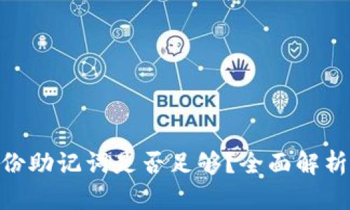 Tokenim备份助记词是否足够？全面解析与实用指南
