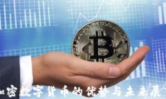 加密数字货币的优势与未