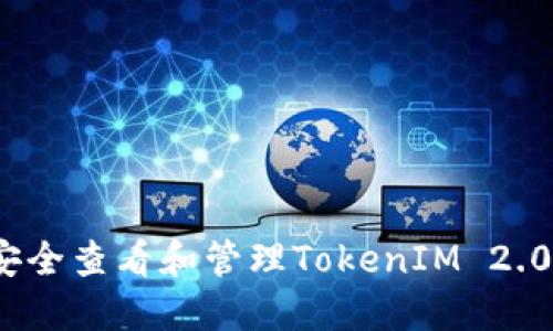 、如何安全查看和管理TokenIM 2.0助记词