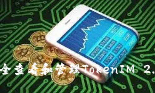 、如何安全查看和管理TokenIM 2.0助记词