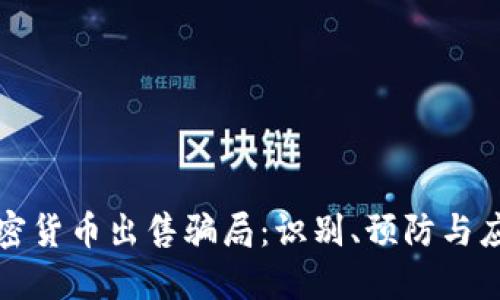 揭秘加密货币出售骗局：识别、预防与应对方法
