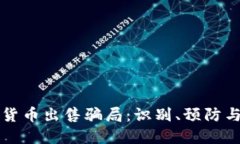 揭秘加密货币出售骗局：