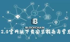 Tokenim 2.0官网版下载安装指