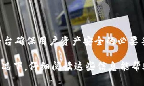 在讨论TokenIM被冻结页面会如何显示之前，我们需要先了解一些背景信息，包括TokenIM的功能以及为什么会出现被冻结的情况。

### TokenIM简介
TokenIM是一款区块链和数字资产管理平台，旨在为用户提供安全、方便的数字资产管理服务。它通常包括交易、转账、存储、资产监控等功能。很多用户在使用过程中可能会遇到账户被冻结的情况，这可能是由于多种原因，比如安全问题、违反使用条款等。

### 冻结页面的显示
#### 1. 页面结构
被冻结页面一般会包含以下几个部分：
- **警告信息**：通常会有一段明显的文字提示用户账户已经被冻结，可能会说明冻结的原因。
- **操作提示**：这一部分可能会提供如何解冻账户的指引，比如联系支持团队。
- **联系信息**：通常会有相关的客服联系方式或支持链接。
  
以下是一个冻结页面可能的示例结构（以文字形式描述）：
```
-----------------------------------------------------------------
|                 账户冻结通知                                 |
|                                                           |
| 您的账户因安全原因被暂时冻结。请您遵守我们的使用条款。       |
|                                                           |
| -- 请联系客户支持以了解更多信息和如何解冻账户。            |
|                                                           |
| 客服邮箱: support@tokenim.com                              |
-----------------------------------------------------------------
```

#### 2. 视觉设计
冻结页面的设计通常比较，为的是让用户能够迅速理解自己账户的状态。同时此类页面可能会包含品牌元素，比如公司的LOGO、色调等，以保持一致性。

#### 3. 用户体验
冻结账户是用户体验中的一个负面事件，因此页面布局会尽量减少用户的困扰。例如，操作提示清晰易懂，联系信息直观可见。

### 可能得到的解决方案
对于被冻结的账户，用户通常可以通过提交身份证明、安全验证等方式进行解冻。

### 可能相关问题：
对于TokenIM账户被冻结的情况，用户可能会有以下几个相关问题：

#### 1. 为什么我的TokenIM账户会被冻结？
账户被冻结的原因可能包括但不限于：
- **安全问题**：如果系统检测到可疑活动，例如非授权的登录尝试，可能会临时冻结账户以保护用户资产。
- **违反使用条款**：若用户在交易中存在欺诈行为、洗钱活动等，TokenIM会采取冻结措施。
- **个人信息未验证**：如果用户未能完成身份验证或提供必要的文件，账户也可能被冻结以符合法规要求。

#### 2. 如何解冻我的TokenIM账户？
解冻账户的步骤一般包括：
- **联系客服**：用户需要及时联系TokenIM的客服团队，说明情况，提交必要的文件和验证信息。
- **提供所需信息**：用户可能需要提供身份证明、交易记录等，以协助平台验证其身份。
- **等待审核**：提交信息后，用户需耐心等待审核结果，过程中可能需要进一步提供补充信息。

#### 3. 如何避免TokenIM账户被冻结？
为了避免被冻结，用户可以采取以下措施：
- **定期修改密码**：确保账户安全，定期更改账户密码，并使用强密码组合。
- **谨慎操作**：避免参与任何可疑的交易或活动，遵循平台的使用条款。
- **及时更新信息**：确保个人信息是最新的，包括联系电话、邮箱地址等，以便及时接收重要通知。

#### 4. 冻结账户会影响我的资产安全吗？
冻结账户后，用户的资产通常不会丢失，但在账户冻结期间，用户不能进行任何交易或提取资产。
作为保护措施，TokenIM可能会暂停所有交易，以防止潜在的损失。这个过程虽然可能给用户带来不便，但也是平台确保用户资产安全的必要手段。

以上的问题和回答为用户提供了关于TokenIM账户冻结所需的信息和解决方案。如果用户在遭遇账户冻结的情况下，仔细阅读这些信息能帮助他们更好地处理问题。