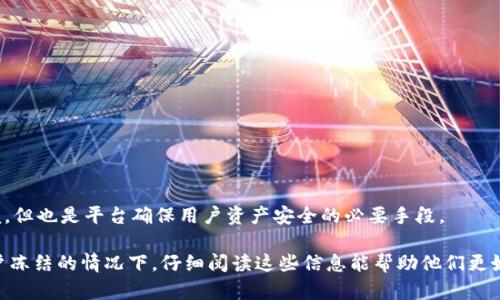 在讨论TokenIM被冻结页面会如何显示之前，我们需要先了解一些背景信息，包括TokenIM的功能以及为什么会出现被冻结的情况。

### TokenIM简介
TokenIM是一款区块链和数字资产管理平台，旨在为用户提供安全、方便的数字资产管理服务。它通常包括交易、转账、存储、资产监控等功能。很多用户在使用过程中可能会遇到账户被冻结的情况，这可能是由于多种原因，比如安全问题、违反使用条款等。

### 冻结页面的显示
#### 1. 页面结构
被冻结页面一般会包含以下几个部分：
- **警告信息**：通常会有一段明显的文字提示用户账户已经被冻结，可能会说明冻结的原因。
- **操作提示**：这一部分可能会提供如何解冻账户的指引，比如联系支持团队。
- **联系信息**：通常会有相关的客服联系方式或支持链接。
  
以下是一个冻结页面可能的示例结构（以文字形式描述）：
```
-----------------------------------------------------------------
|                 账户冻结通知                                 |
|                                                           |
| 您的账户因安全原因被暂时冻结。请您遵守我们的使用条款。       |
|                                                           |
| -- 请联系客户支持以了解更多信息和如何解冻账户。            |
|                                                           |
| 客服邮箱: support@tokenim.com                              |
-----------------------------------------------------------------
```

#### 2. 视觉设计
冻结页面的设计通常比较，为的是让用户能够迅速理解自己账户的状态。同时此类页面可能会包含品牌元素，比如公司的LOGO、色调等，以保持一致性。

#### 3. 用户体验
冻结账户是用户体验中的一个负面事件，因此页面布局会尽量减少用户的困扰。例如，操作提示清晰易懂，联系信息直观可见。

### 可能得到的解决方案
对于被冻结的账户，用户通常可以通过提交身份证明、安全验证等方式进行解冻。

### 可能相关问题：
对于TokenIM账户被冻结的情况，用户可能会有以下几个相关问题：

#### 1. 为什么我的TokenIM账户会被冻结？
账户被冻结的原因可能包括但不限于：
- **安全问题**：如果系统检测到可疑活动，例如非授权的登录尝试，可能会临时冻结账户以保护用户资产。
- **违反使用条款**：若用户在交易中存在欺诈行为、洗钱活动等，TokenIM会采取冻结措施。
- **个人信息未验证**：如果用户未能完成身份验证或提供必要的文件，账户也可能被冻结以符合法规要求。

#### 2. 如何解冻我的TokenIM账户？
解冻账户的步骤一般包括：
- **联系客服**：用户需要及时联系TokenIM的客服团队，说明情况，提交必要的文件和验证信息。
- **提供所需信息**：用户可能需要提供身份证明、交易记录等，以协助平台验证其身份。
- **等待审核**：提交信息后，用户需耐心等待审核结果，过程中可能需要进一步提供补充信息。

#### 3. 如何避免TokenIM账户被冻结？
为了避免被冻结，用户可以采取以下措施：
- **定期修改密码**：确保账户安全，定期更改账户密码，并使用强密码组合。
- **谨慎操作**：避免参与任何可疑的交易或活动，遵循平台的使用条款。
- **及时更新信息**：确保个人信息是最新的，包括联系电话、邮箱地址等，以便及时接收重要通知。

#### 4. 冻结账户会影响我的资产安全吗？
冻结账户后，用户的资产通常不会丢失，但在账户冻结期间，用户不能进行任何交易或提取资产。
作为保护措施，TokenIM可能会暂停所有交易，以防止潜在的损失。这个过程虽然可能给用户带来不便，但也是平台确保用户资产安全的必要手段。

以上的问题和回答为用户提供了关于TokenIM账户冻结所需的信息和解决方案。如果用户在遭遇账户冻结的情况下，仔细阅读这些信息能帮助他们更好地处理问题。