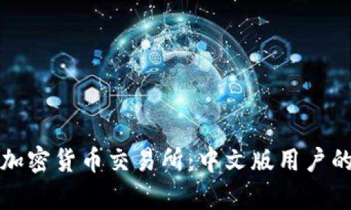 全面解析加密货币交易所：中文版用户的终极指南