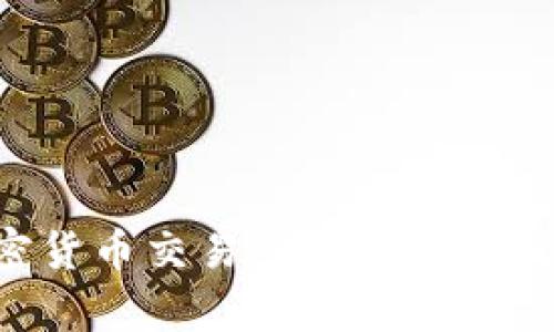 全面解析加密货币交易所：中文版用户的终极指南