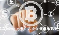 如何在Tokenim平台上安全便
