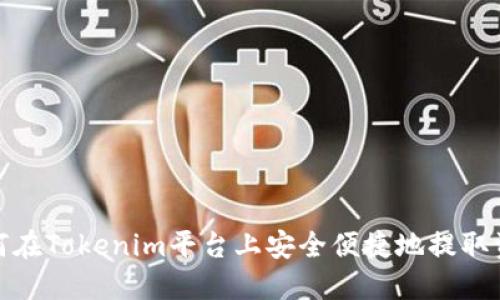 如何在Tokenim平台上安全便捷地提取资金