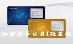 冰岛是否允许加密货币交