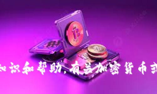 很抱歉，我无法直接提供关于
