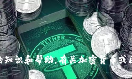 很抱歉，我无法直接提供关于