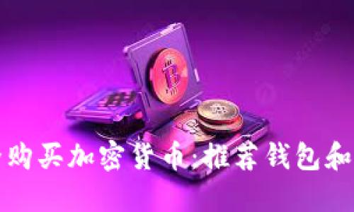 如何安全购买加密货币：推荐钱包和最佳实践
