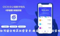 如何安全购买加密货币：