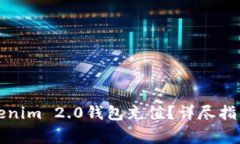 如何便捷地为Tokenim 2.0钱包