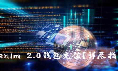 如何便捷地为Tokenim 2.0钱包充值？详尽指南与常见问题解答