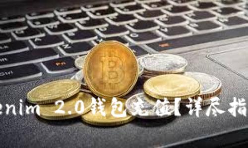 如何便捷地为Tokenim 2.0钱包充值？详尽指南与常见问题解答