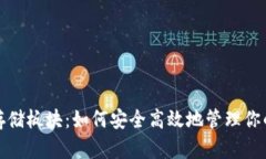 加密货币存储板块：如何