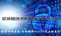加密货币的未来：全面解