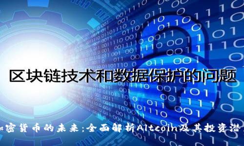 加密货币的未来：全面解析Altcoin及其投资潜力