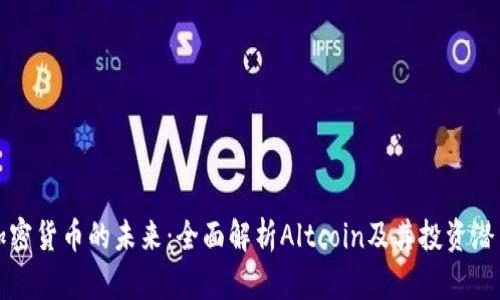 加密货币的未来：全面解析Altcoin及其投资潜力