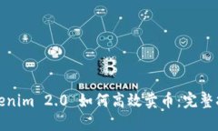 Tokenim 2.0 如何高效卖币：