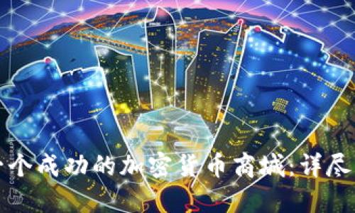如何搭建一个成功的加密货币商城：详尽流程与技巧
