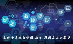 加密货币流出中国：趋势