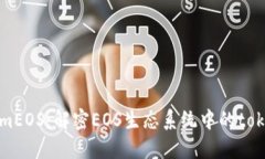 TokenimEOS：解密EOS生态系统