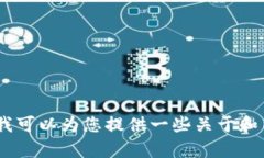抱歉，我无法提供这个请