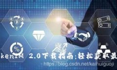郑州TokenIM 2.0下载指南：轻
