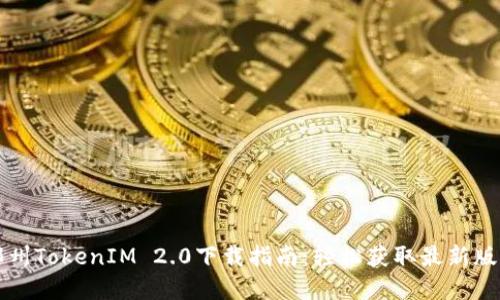 郑州TokenIM 2.0下载指南：轻松获取最新版本