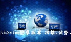 全面了解Tokenim安卓版本：